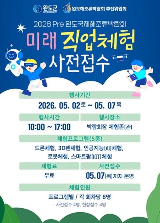 2026 Pre 완도 국제 해조류박람회 일정 및 주요 프로그램 총정리: 전복 쿠션부터 바다 식목일까지