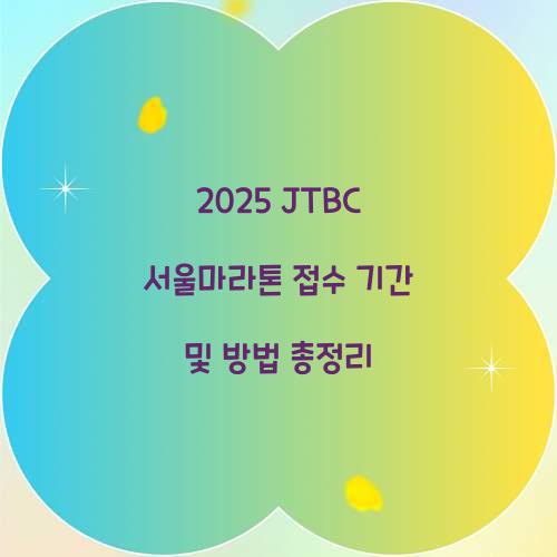 2025 JTBC 서울마라톤 접수