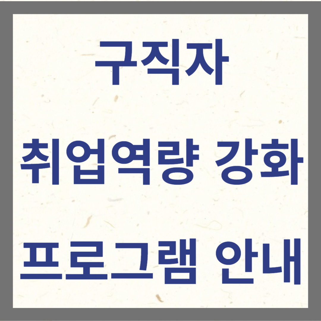 구직자 취업역량 강화 프로그램 안내 썸내일 사진