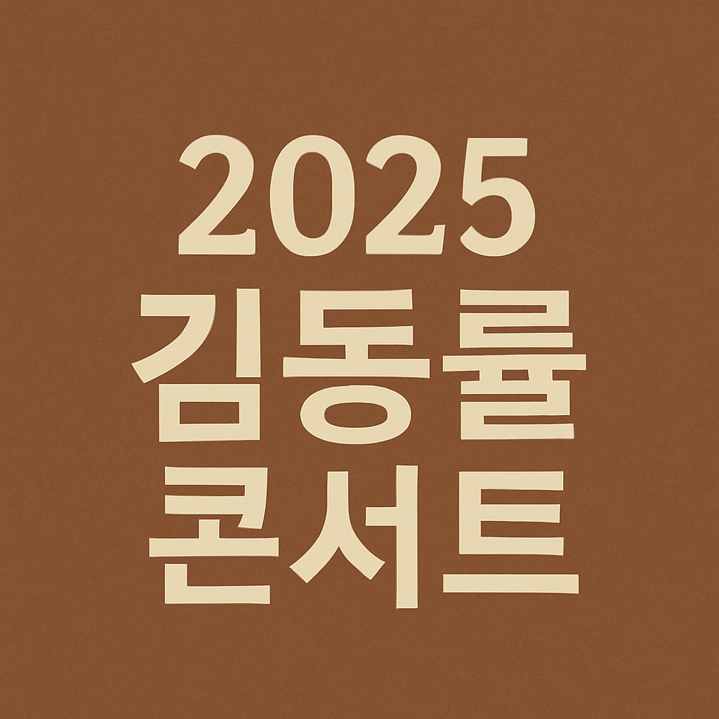 2025 김동률 콘서트 티켓팅 예매