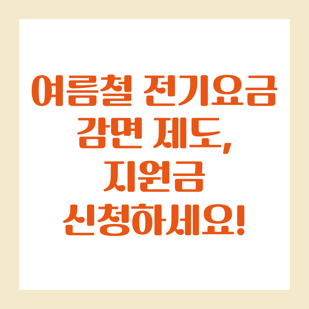 여름철 전기요금 감면 제도, 지원금 신청하세요!