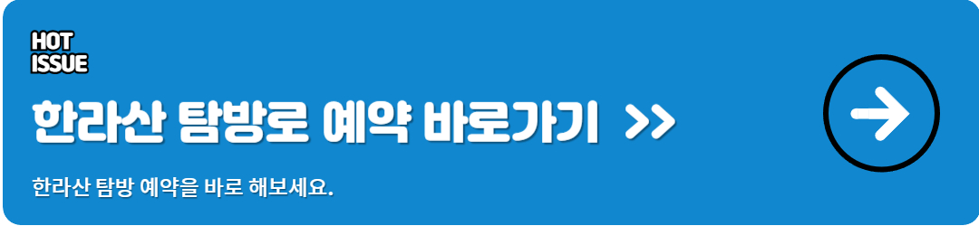 한라산 탐방로 예약 바로가기