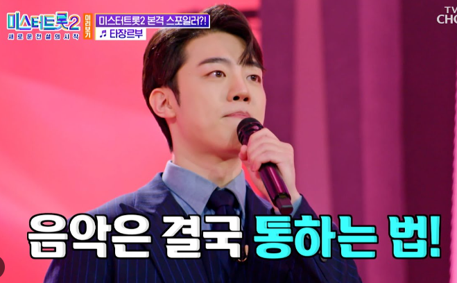 미스터트롯2