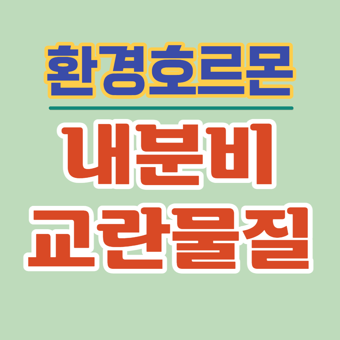 내분비교란물질은 인간들의 삶에 큰 영향을 미치고 있습니다.