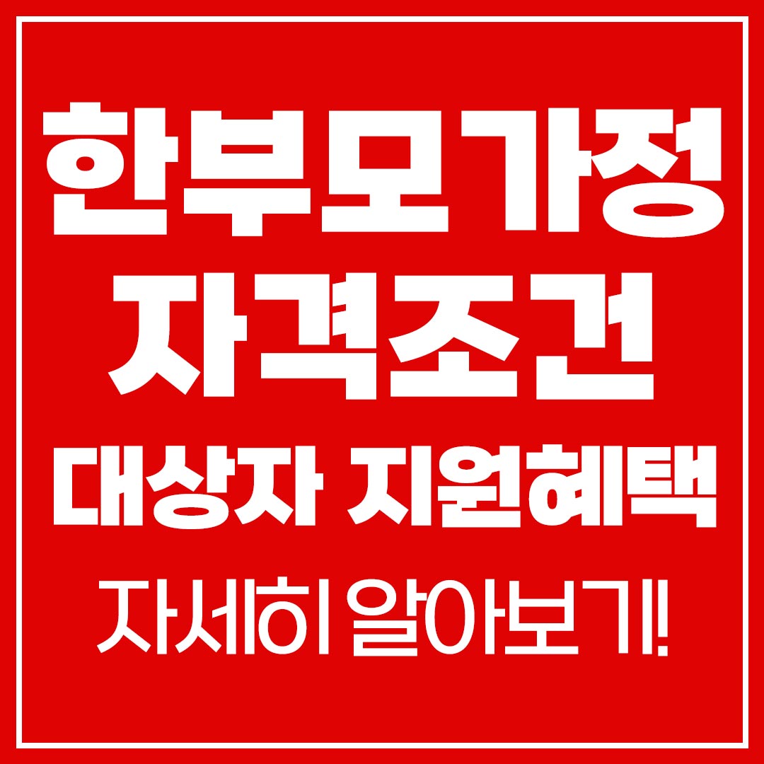 한부모가정 자격조건 대상자 지원혜택