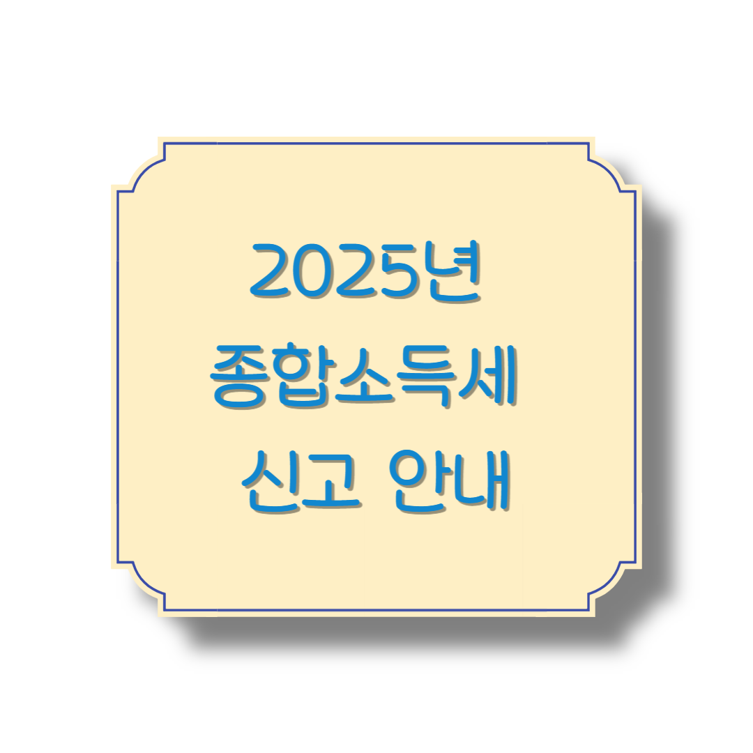 2025년 종합소득세 신고