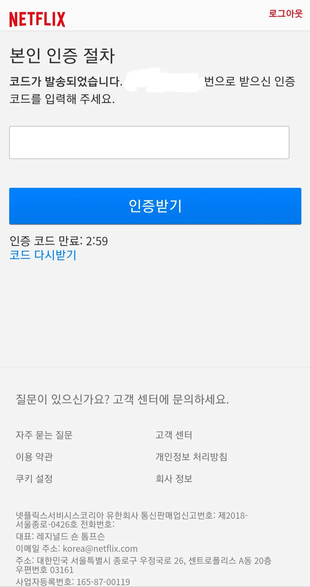 넷플릭스-연령인증-하는-방법-본인-인증-코드가-발송되면-인증코드-입력하기