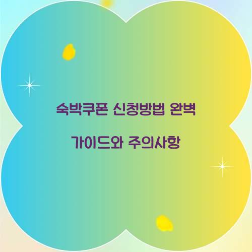 숙박쿠폰 신청방법