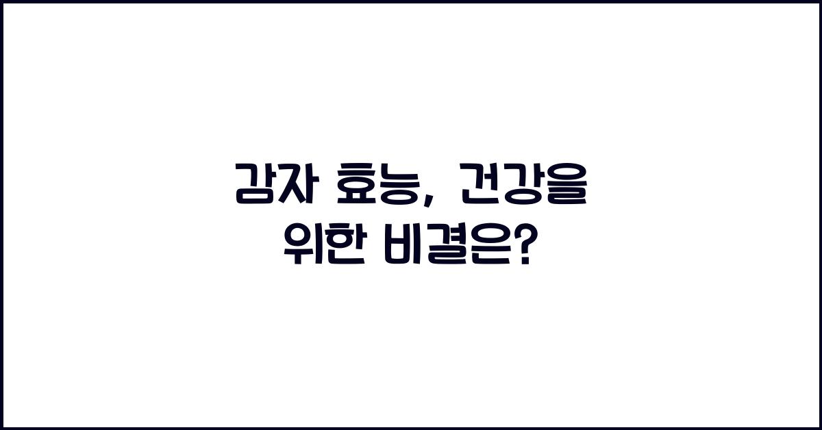 감자 효능