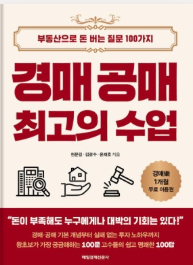 경매 공매 최고의 수업