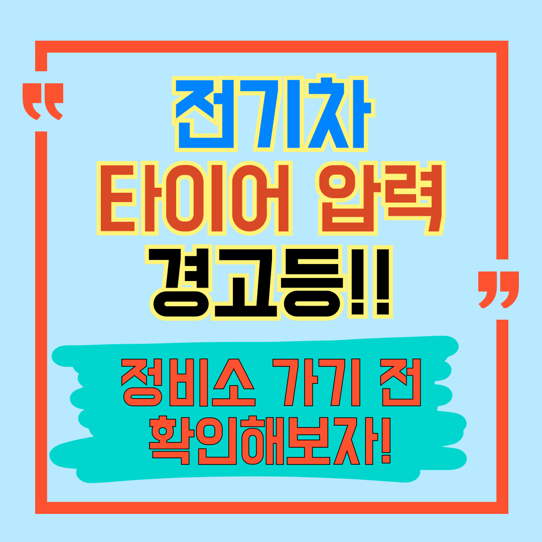 전기차 타이어 압력 경고