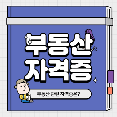 부동산 자격증