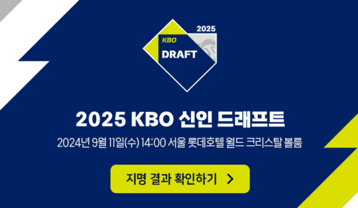 2025 KBO 리그 신인드래프트 ❘ 결과 ❘ 생중계 다시보기
