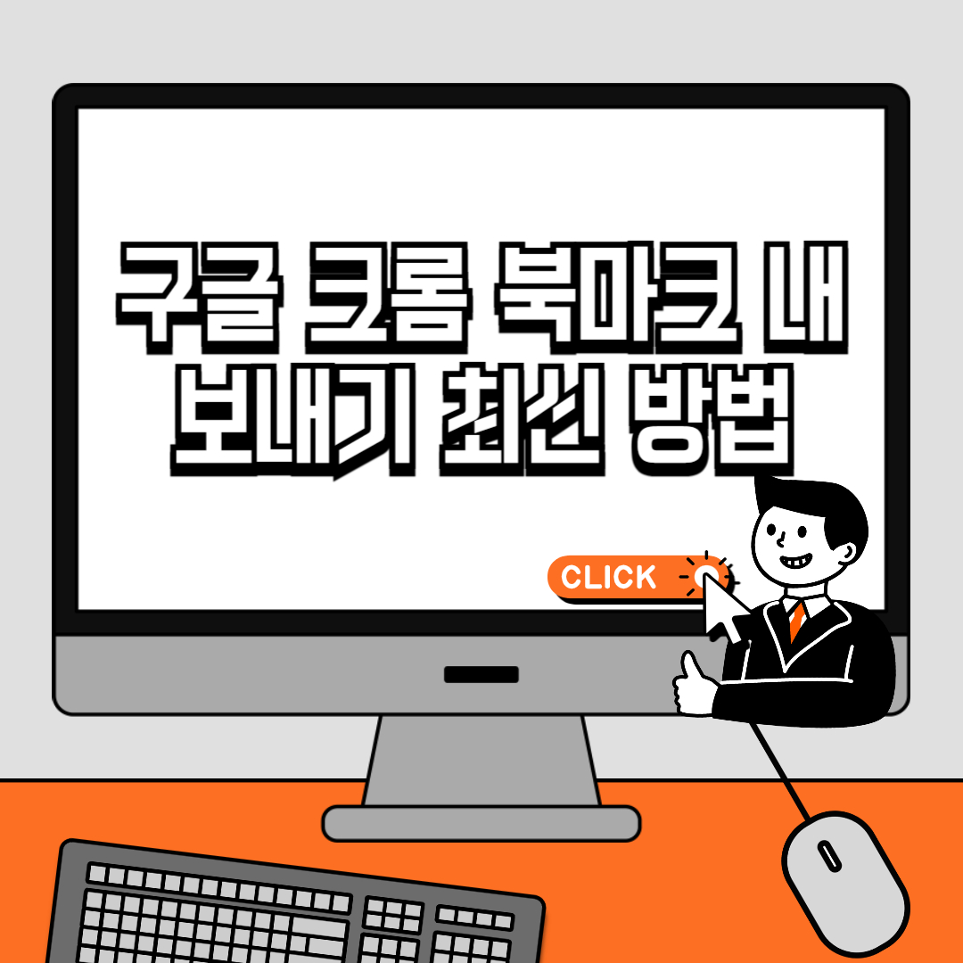 구글 크롬 북마크 내보내기 최신 방법