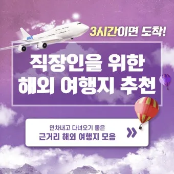 비행 3시간 도착 근거리 해외 여행지 추천 리스트_7
