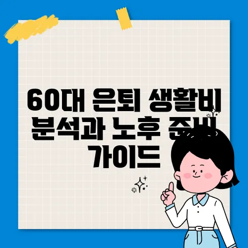 60대 은퇴 생활비 분석과 노후 준비 가이드