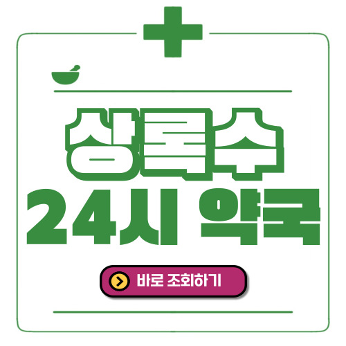 안산 상록수 24시간 일요일(휴일) 운영 약국
