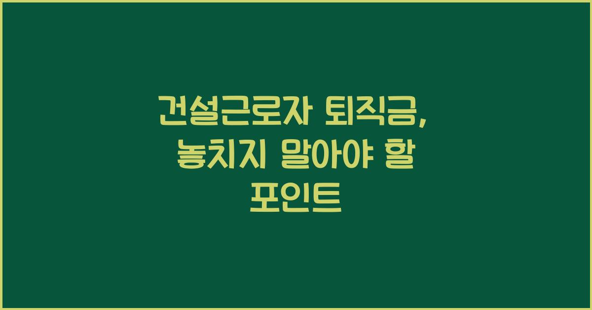 건설근로자 퇴직금