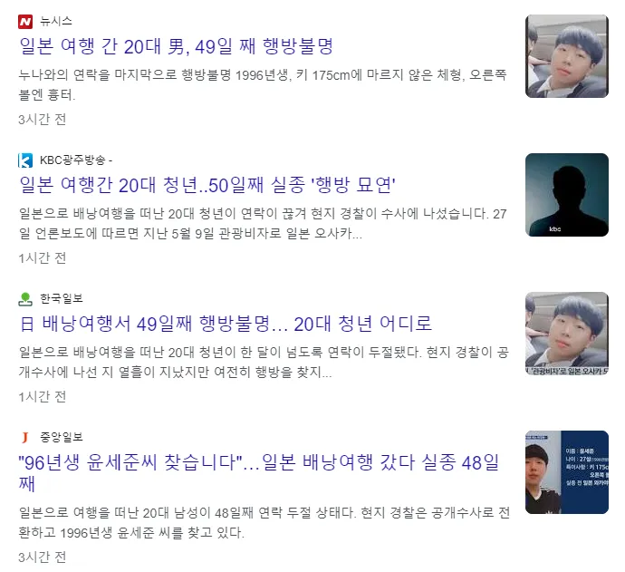 일본 배낭 여행 간 20대 청년 49일 째 연락두절