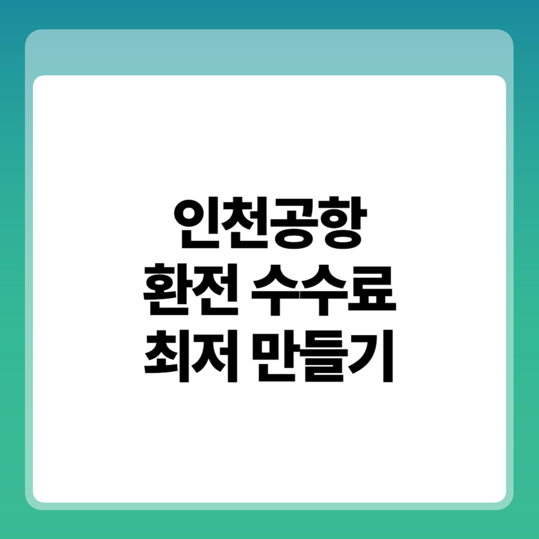 5가지 방법으로 인천공항 환전 수수료 최저 만들기 썸네일