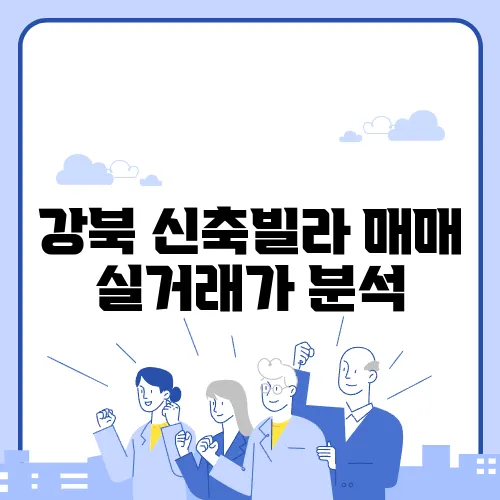 강북 신축빌라 매매 실거래가 분석