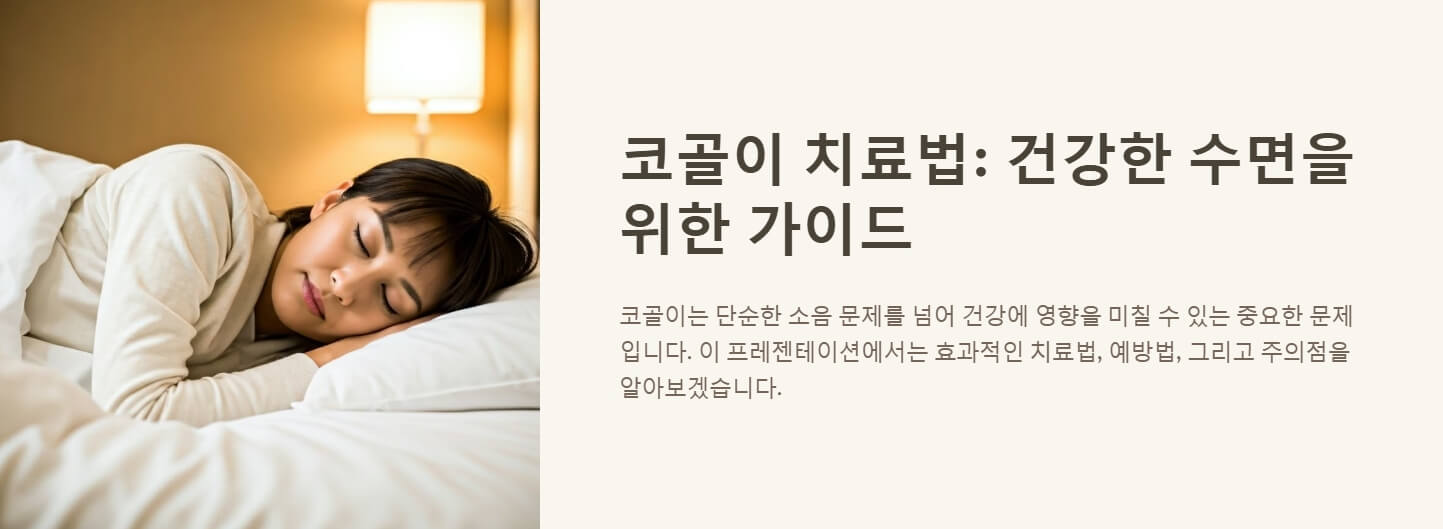 코골이 치료법