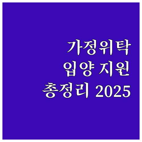 2025 종로구 가정위탁·입양 지원 ..