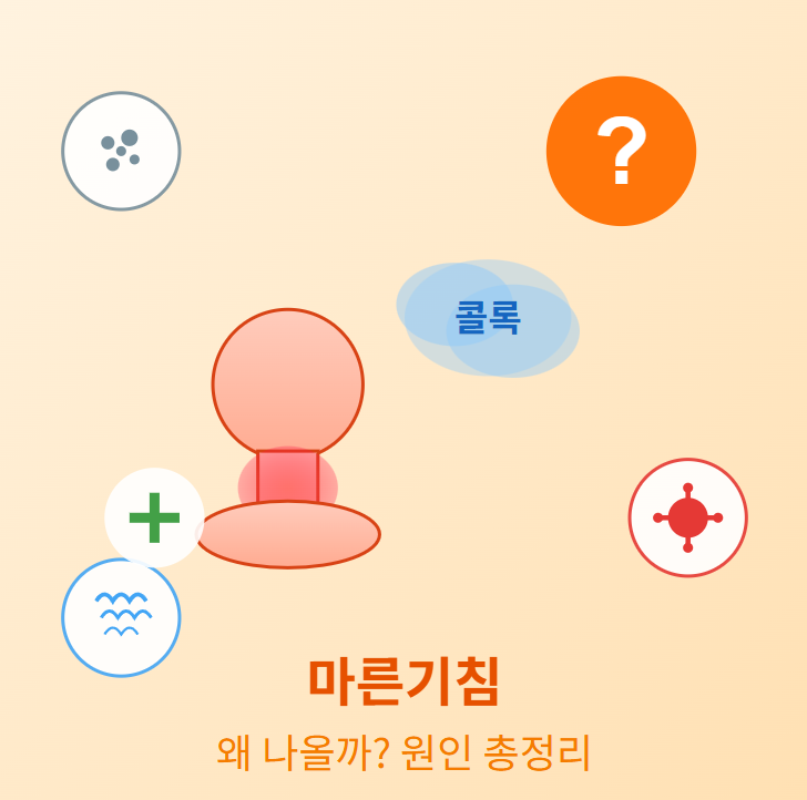 마른기침이 나는 이유 바로 확인하기