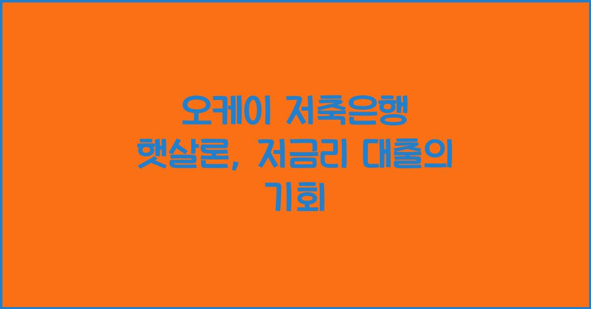 오케이 저축은행 햇살론