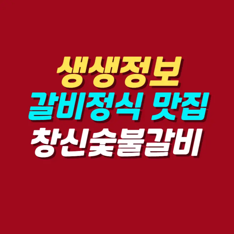 생생정보-서울-동대문-갈비정식-맛집
