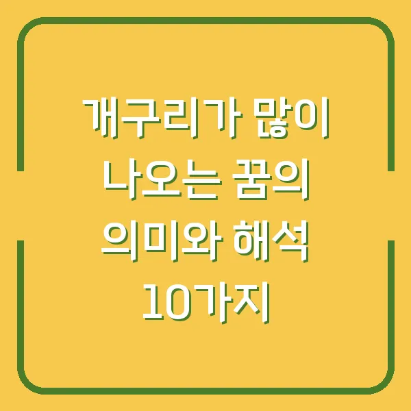개구리가 많이 나오는 꿈의 의미와 해석 10가지