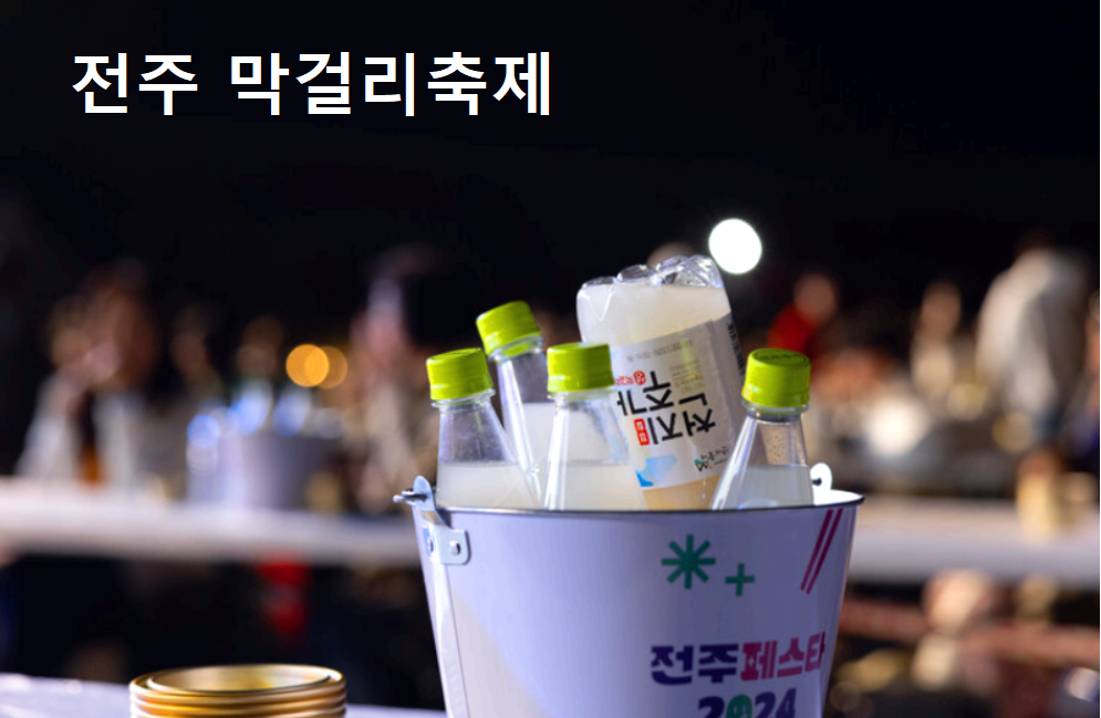 전주 막걸리축제