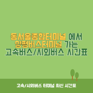 동서울종합터미널에서 양평버스터미널 가는 고속버스_시외버스 시간표 최신정보