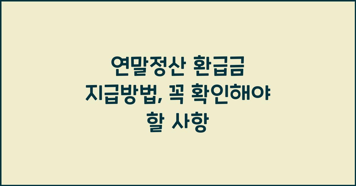 연말정산 환급금 지급방법