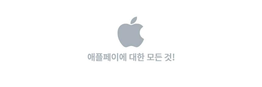 애플페이-썸네일-이미지