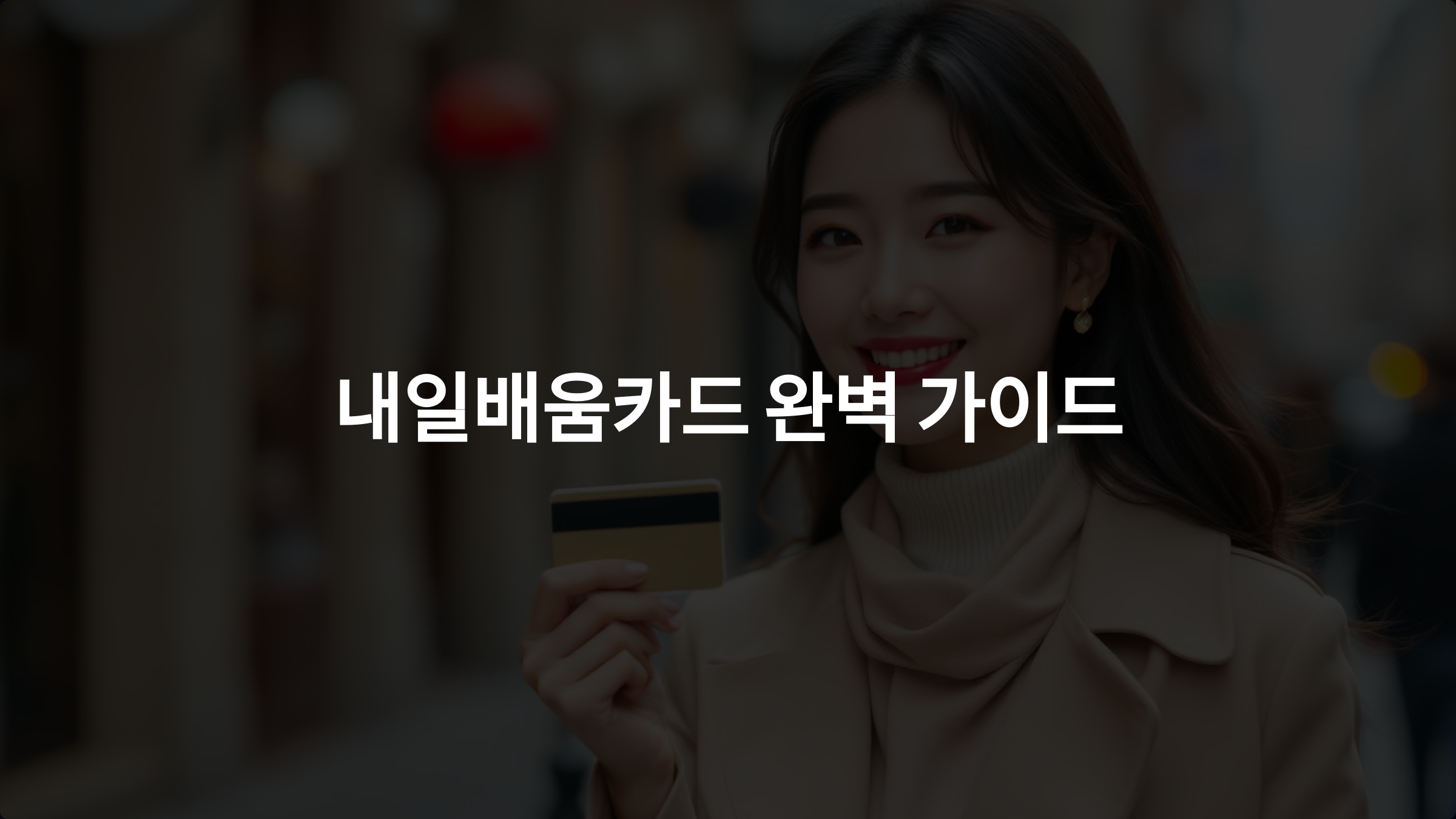 내일배움카드 발급과 사용법 완벽 가이드: 발급 방법부터 활용 팁까지