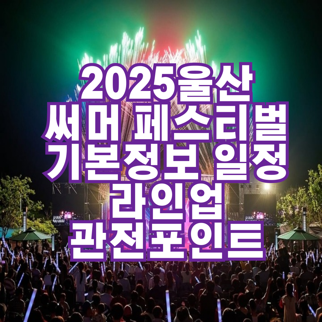 울산 써머 페스티벌 2025 기본정보 일정 라인업 관전포인트 총정리