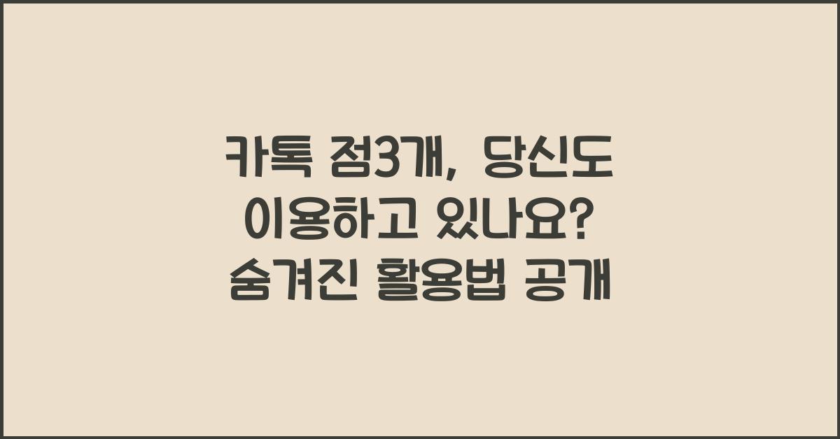 카톡 점3개
