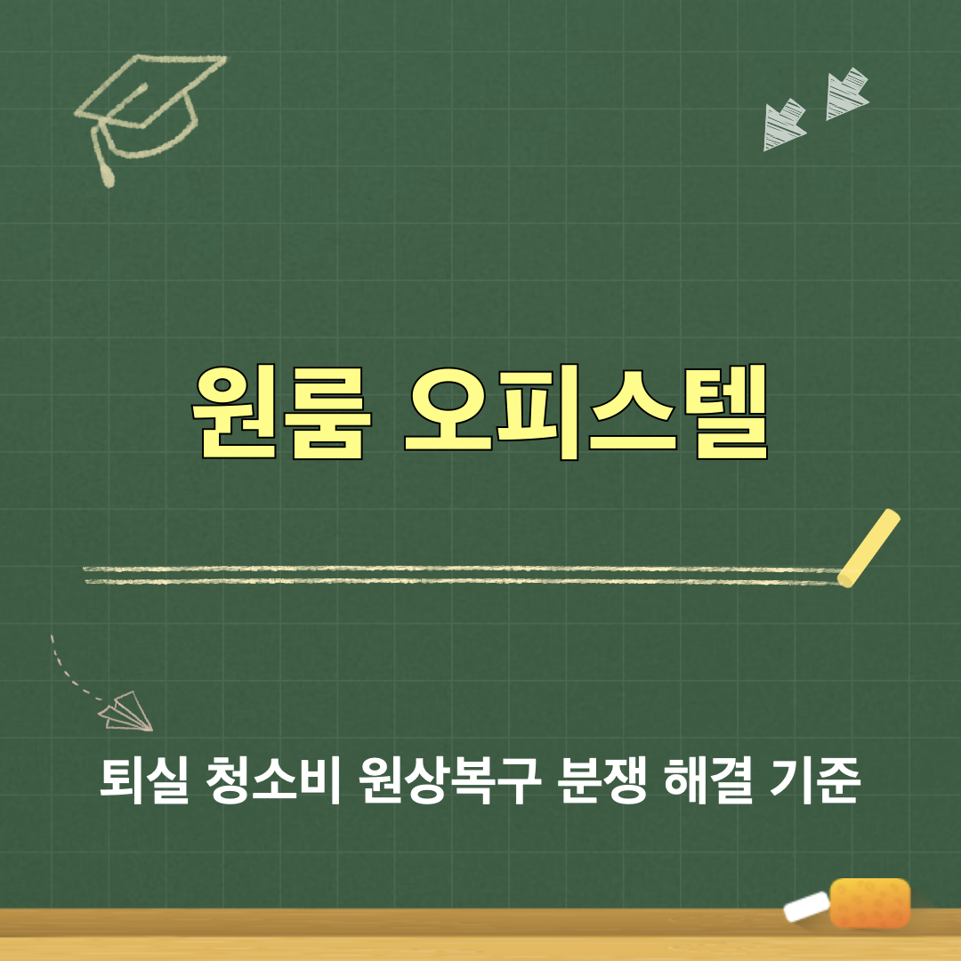 원룸_오피스텔_퇴실청소비_원상복구