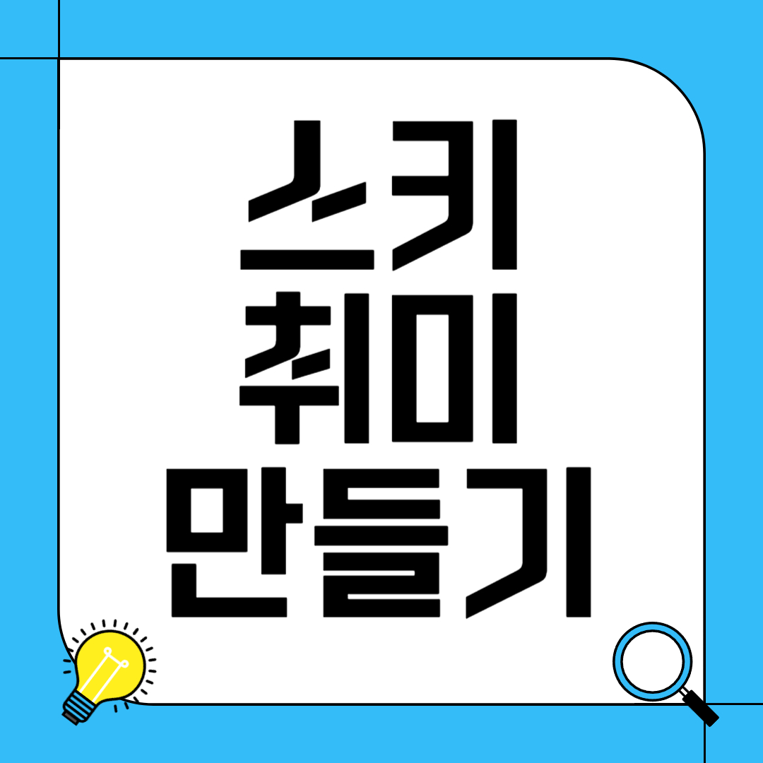 스키 취미 만들기