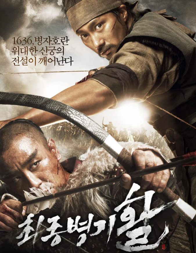 영화 최종병기 활 포스터