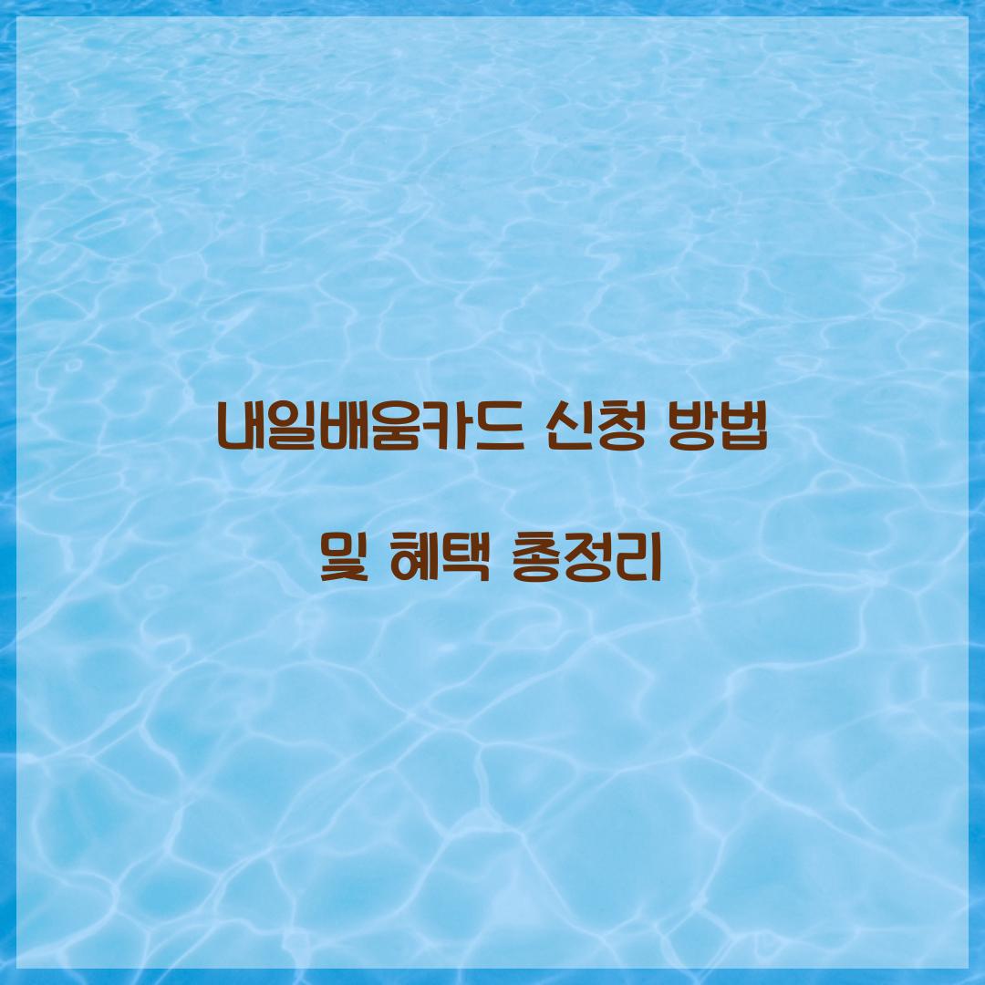 내일배움카드 신청