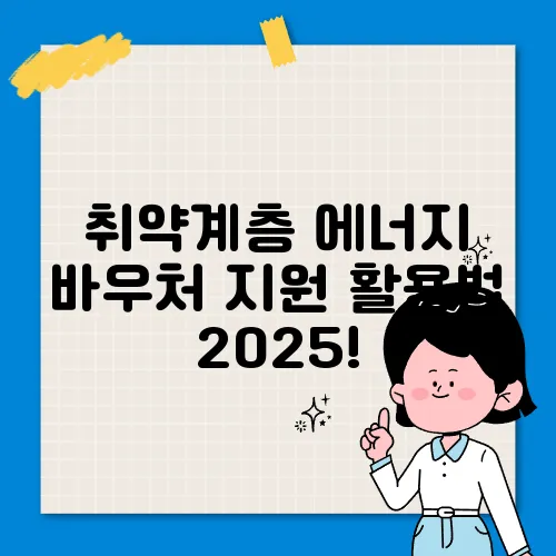 취약계층 에너지 바우처 지원 활용법 2025!