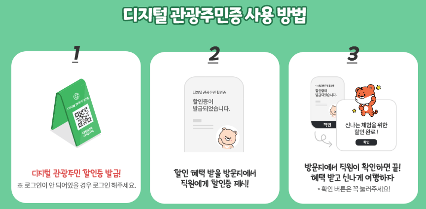 디지털관광주민증사용방법