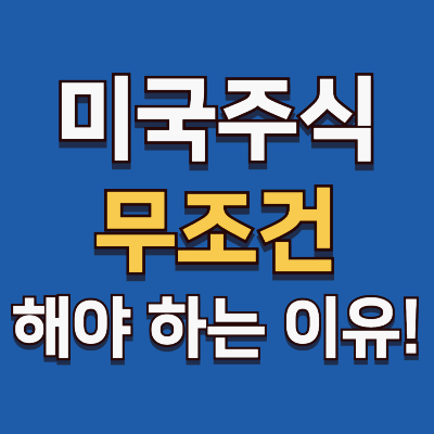 미국 주식, 무조건 해야 하는 이유