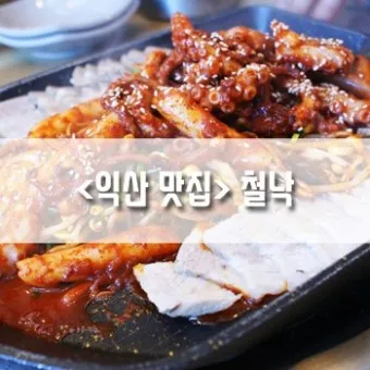 익산 맛집 베스트10 현지인 숨겨진 맛집_8