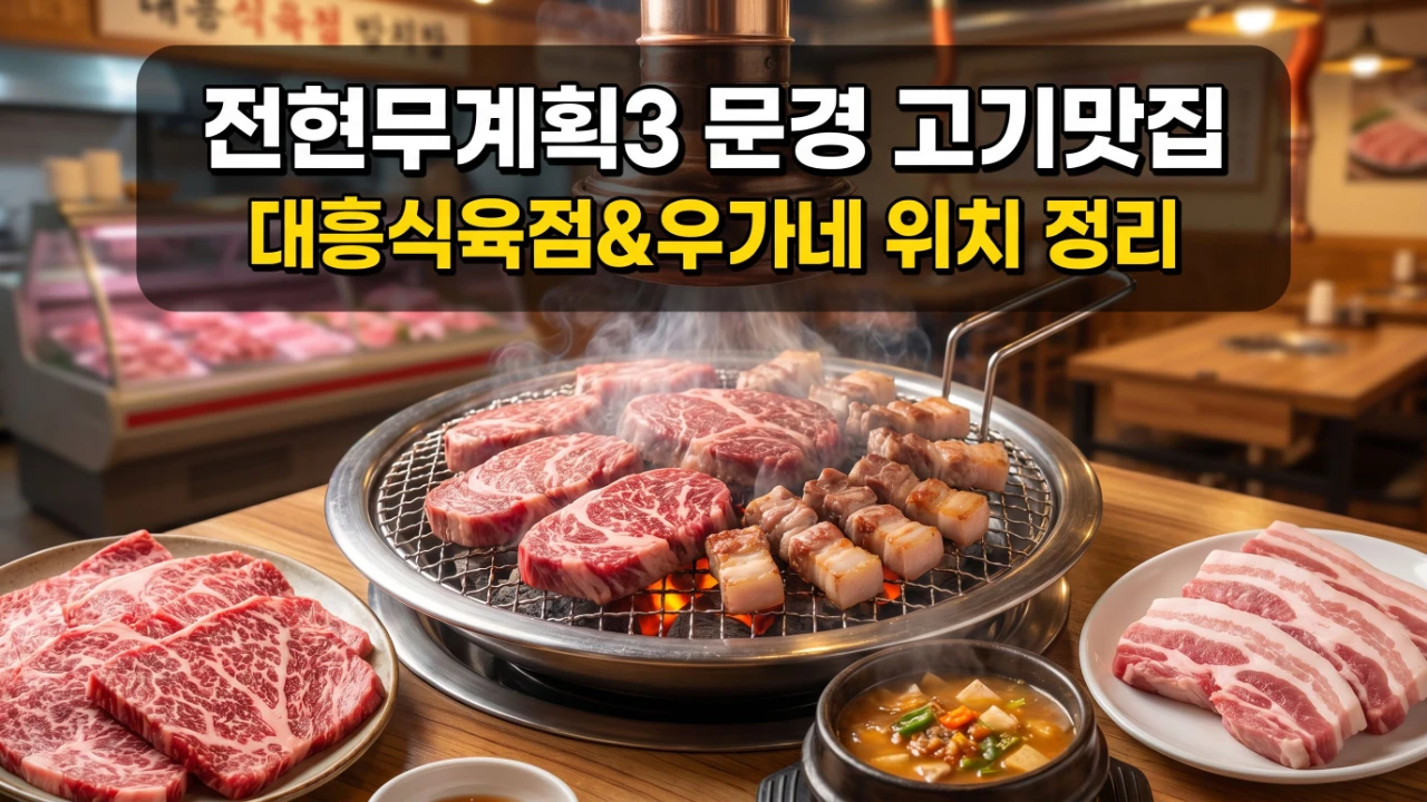 전현무계획3 문경 대흥식육점과 우가네 약돌돼지 한우 위치를 정리한 대표 이미지