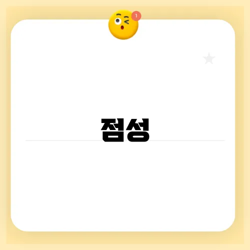 점성