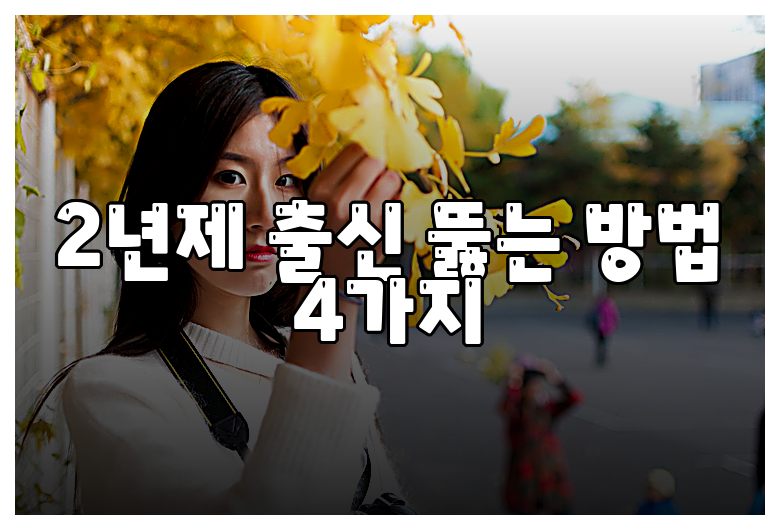 2년제 출신 뚫는 방법 4가지