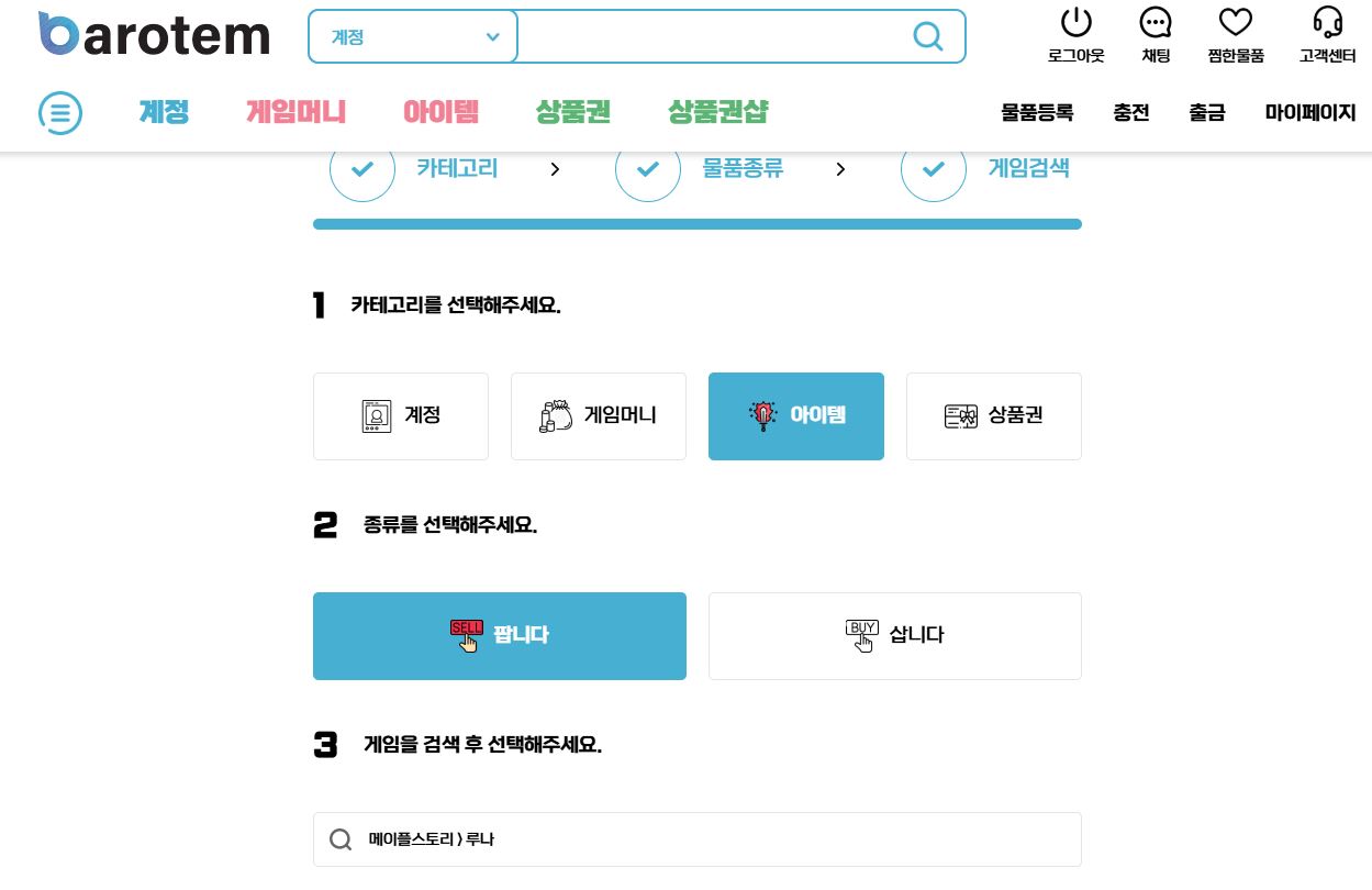 바로템 아이템 판매 절차 사진